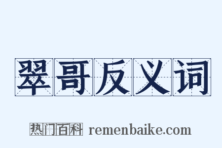 翠哥反义词是什么意思的图片